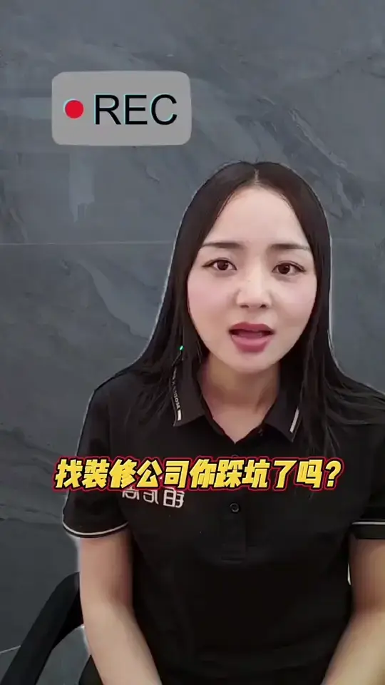 找装修公司你们也踩坑了吗？