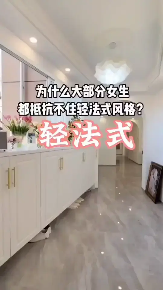 🌸精致艺术，轻法式装修让你置身梦幻世界