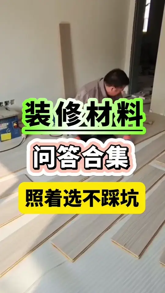 装修材料正确选购方法