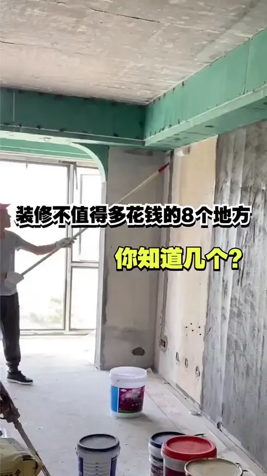 装修不值得多花钱的8个地方