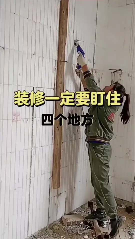 装修必看！四个地方不能错过👀