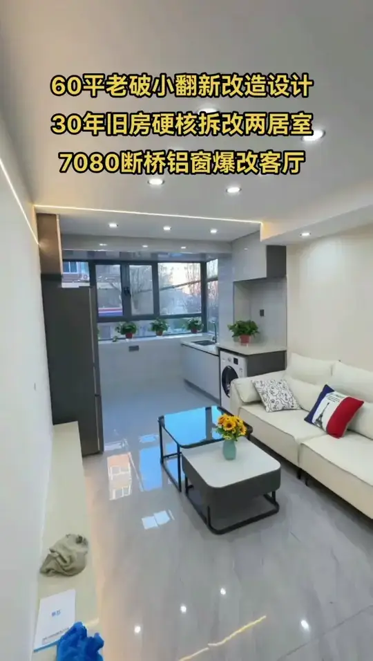 60平老破小翻新改造设计，
30年旧房
