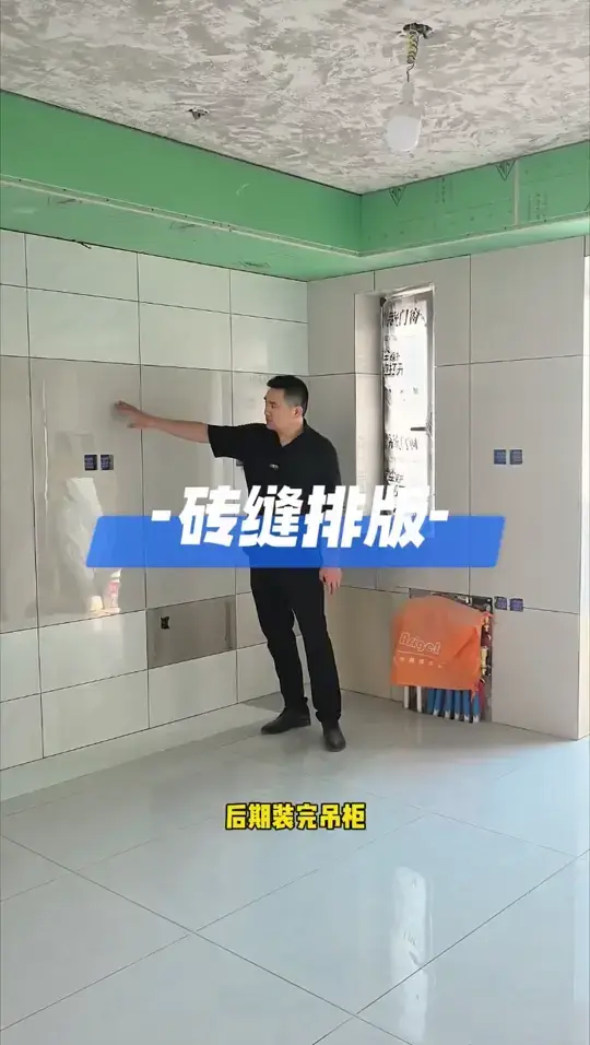 厨房瓷砖缝难题解决，试试这招！👀