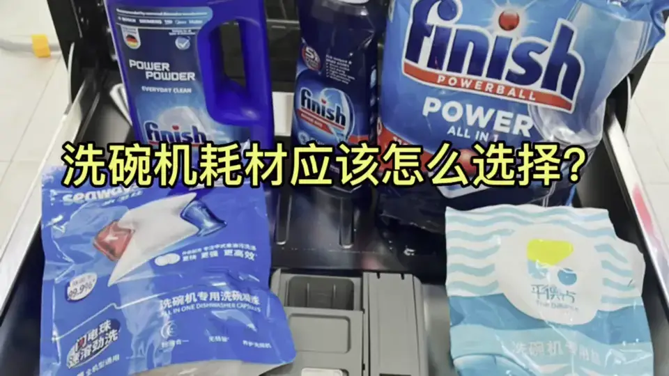 洗碗机好用，但是洗碗机耗材应该怎么选？
