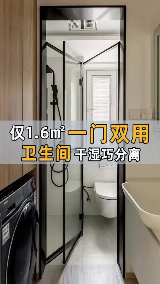 1.6㎡独立淋浴+如厕，一门双用，真滴妙