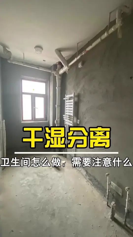 卫生间改成干湿分离，尺寸怎么留