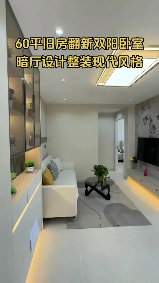 60平旧房翻新双阳卧室，
暗厅设计整装