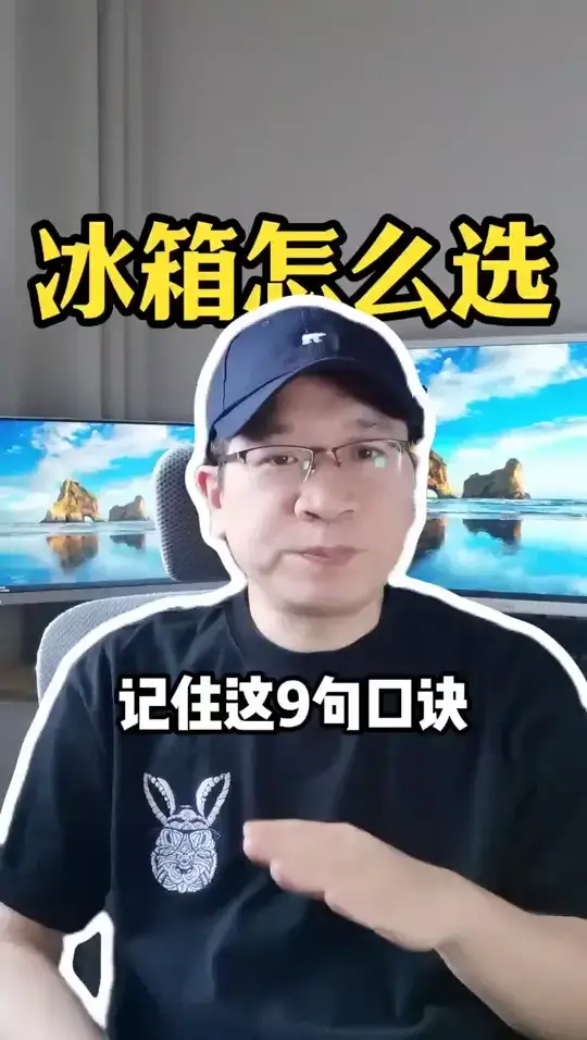 冰箱选购，记录九句口诀