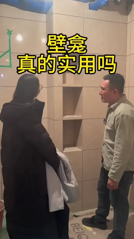 壁龛真的实用吗