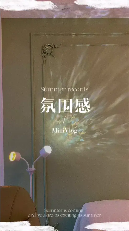 氛围掌控，落地灯来助力