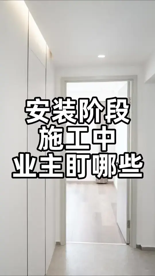 精致生活必备！安装阶段盯紧这4点