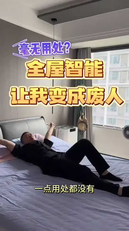 千万不要做全屋智能 会让你变成废人
