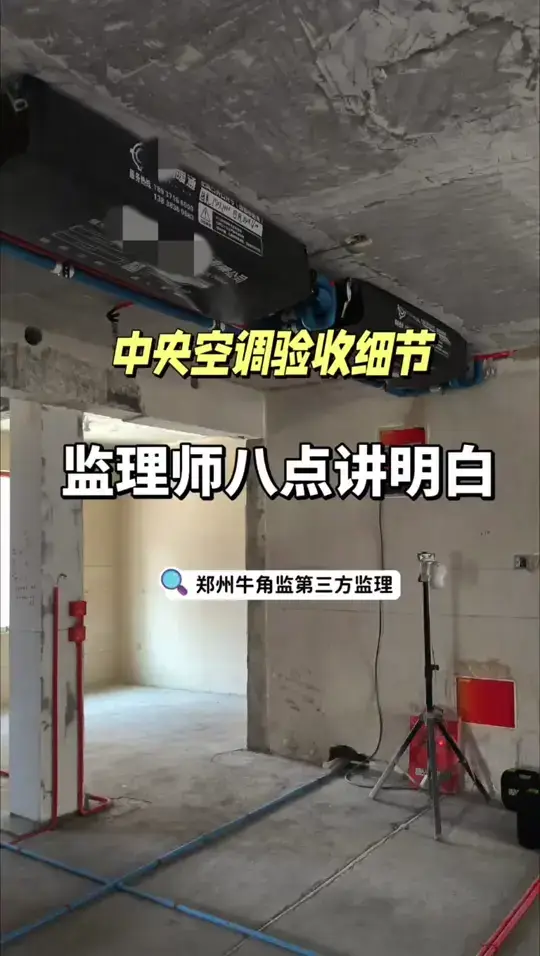 中央空调验收细节，监理师八点讲明白