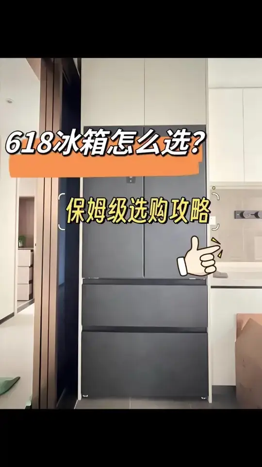 冰箱怎么选？请收下这份保姆级选购攻略