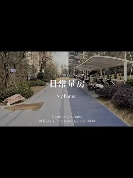 量房日记！