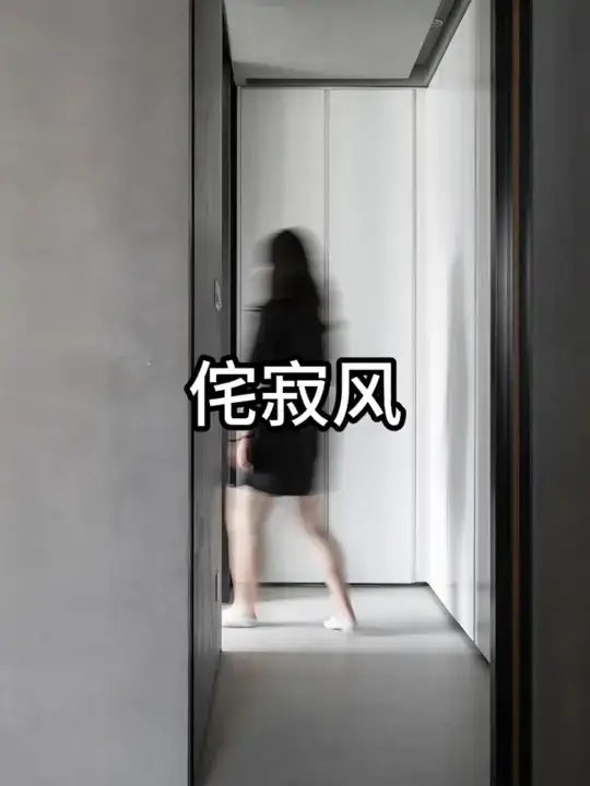 侘寂风怎么装❓三招让你家🏡瞬间变身❗