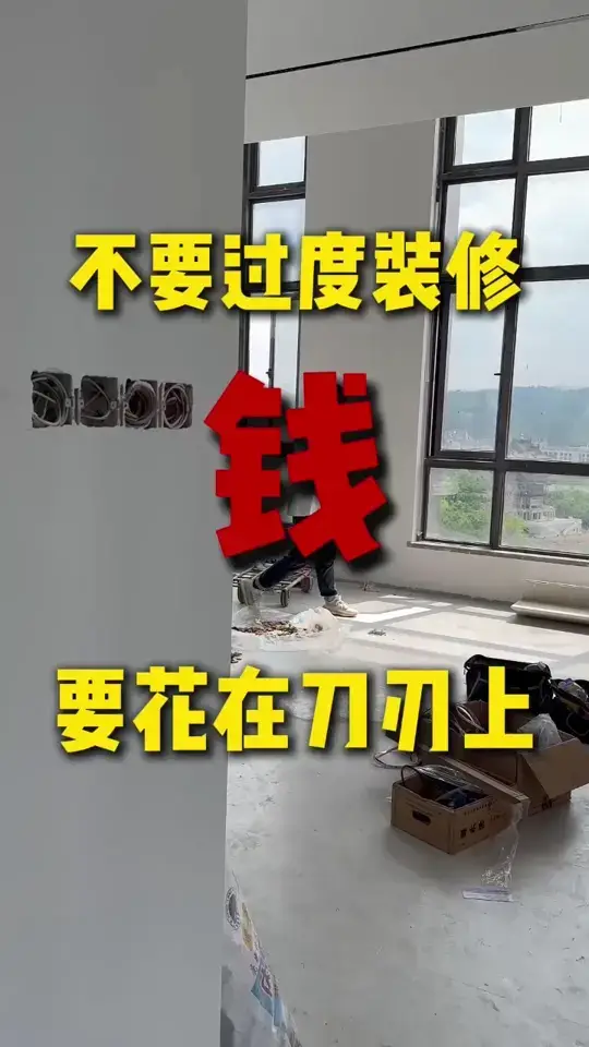 别让装修成为负担，理性花钱才是王道💸