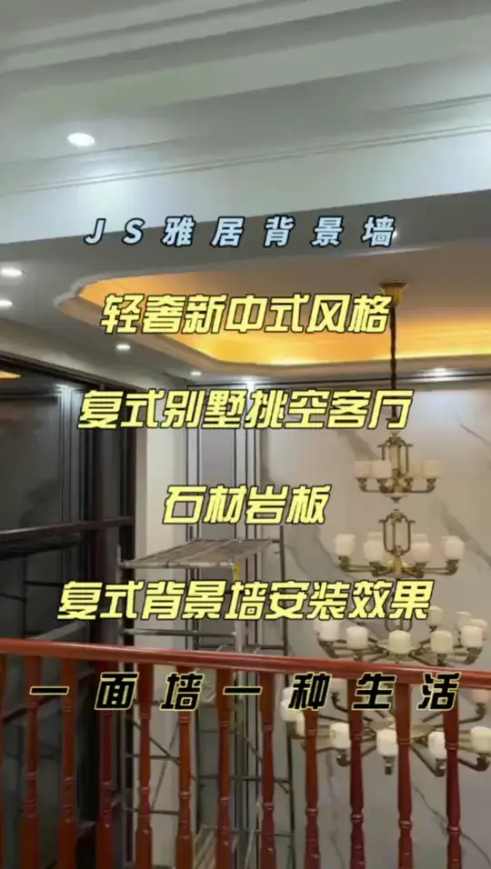 轻奢新中式别墅挑空客厅石材岩板背景墙