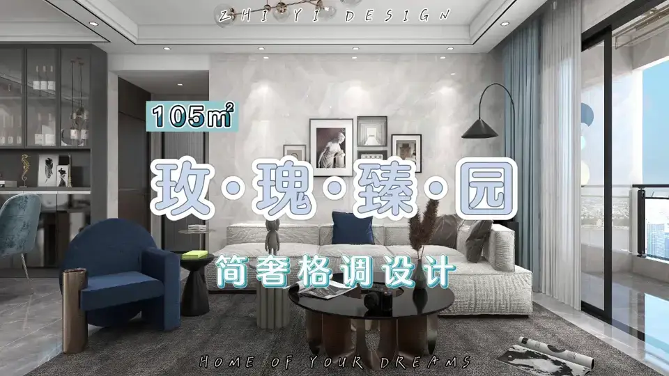 轻奢现代主义装修设计