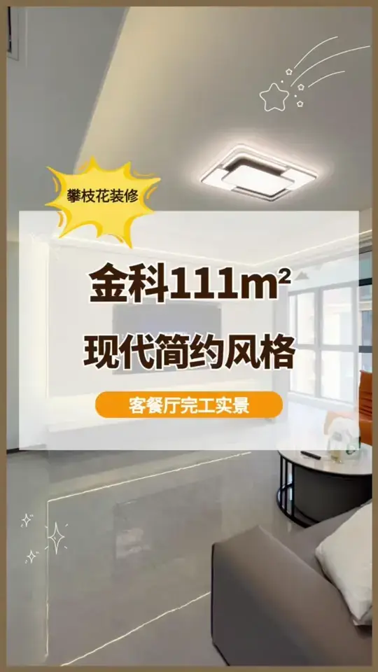 让空间更通透，现代简约装修
