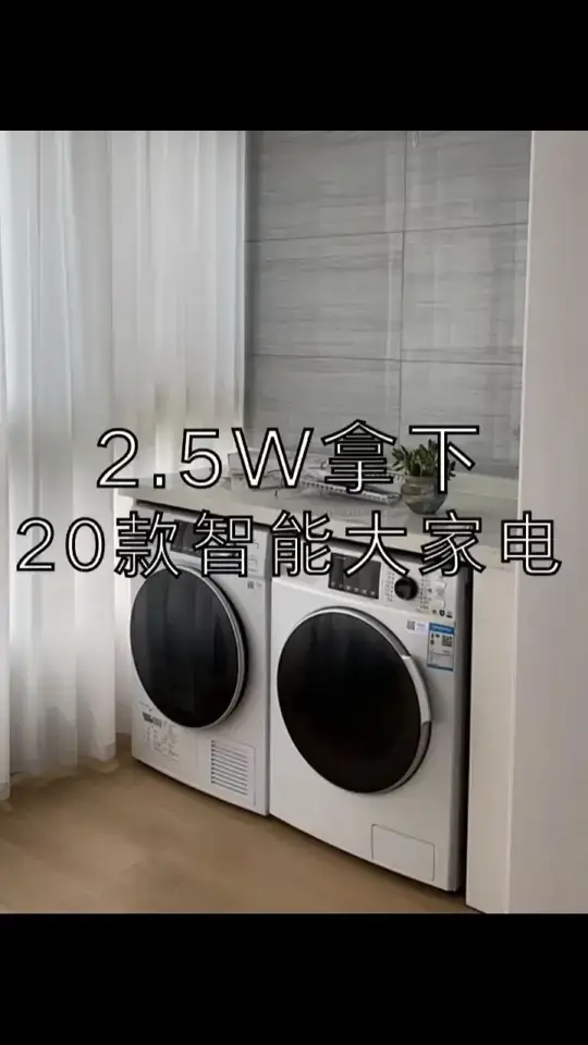 唔紧钱包‼2.5w💰拿下20件高颜值家电