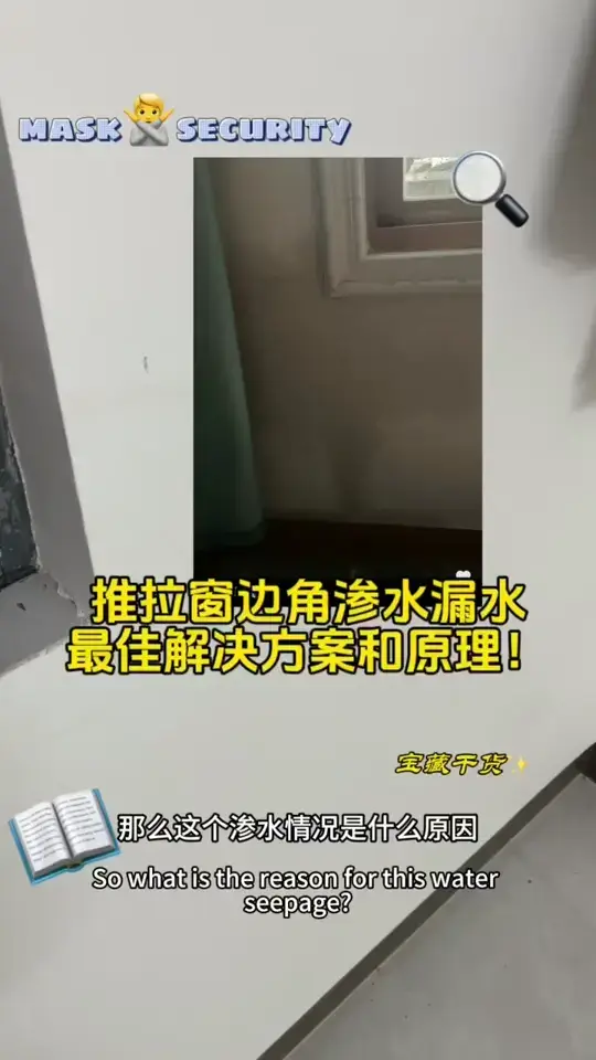 推拉窗/飘窗墙角漏水原因和解决方案来了