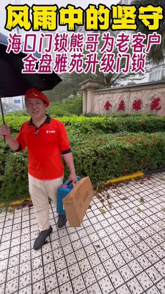 海口门锁熊哥冒雨为客户升级3D人脸锁