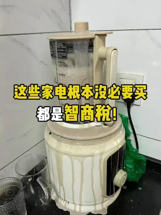 能劝一个是一个，这些家电都是智商税不要买