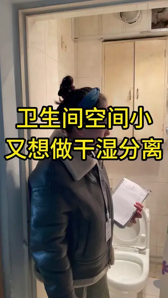 旧房装修不求人：小卫生间干湿分离全攻略🔥