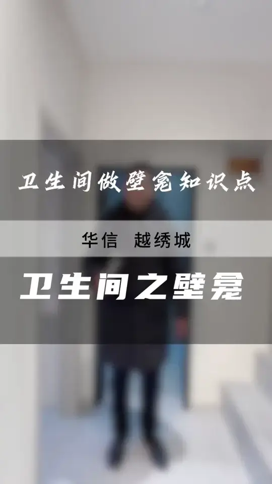 卫生间壁龛怎么做