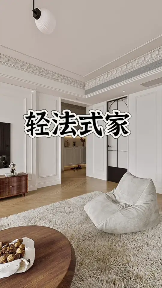格子窗+大横厅❗200平轻法式家美到上头
