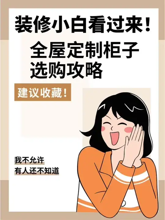装修小白看过来——全屋定制柜子选购攻略