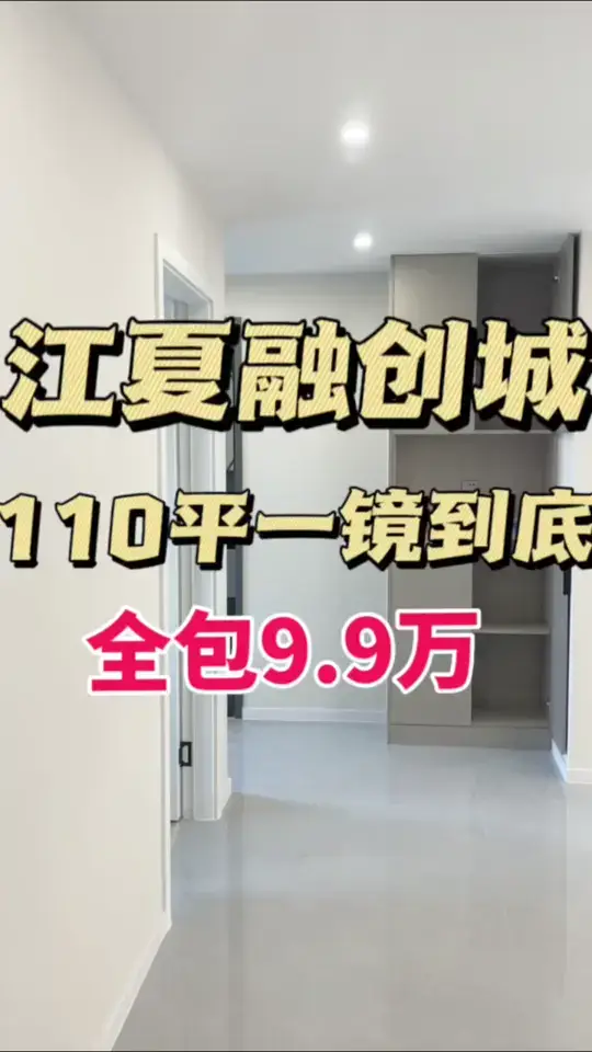 江夏融创城110平9.9万