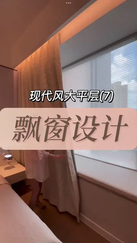 家里有飘窗的可以参考起来啦👀
