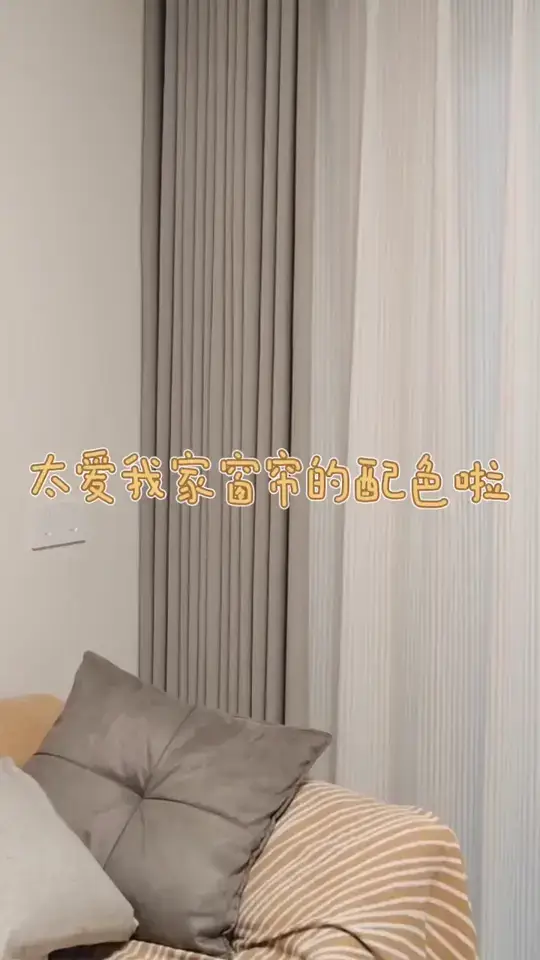 四种窗帘配色打造温馨的家