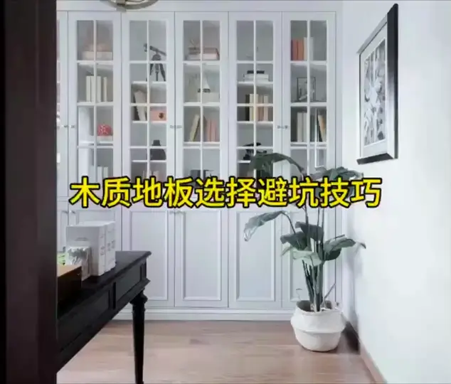 木质地板怎么选？分享几点避坑技巧！