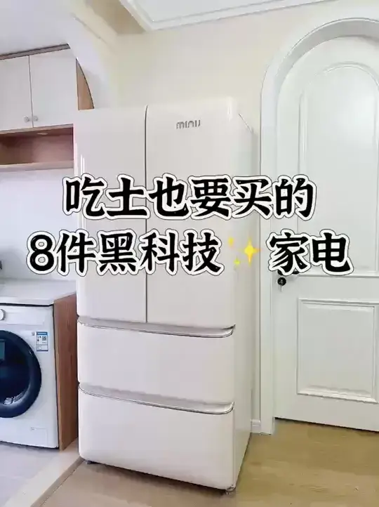 我的妈耶🔥家电穷装记