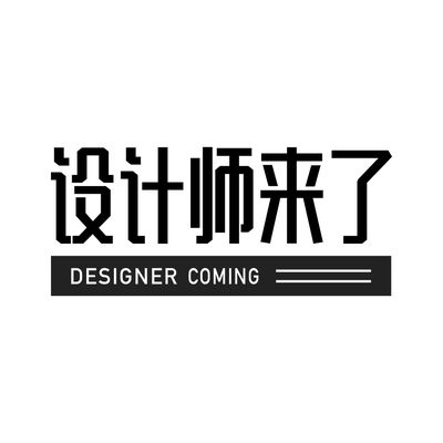 设计师来了