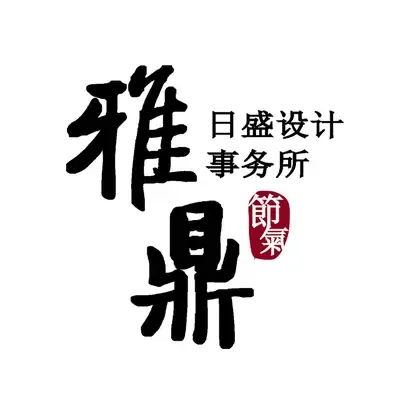 雅鼎日盛设计事务所