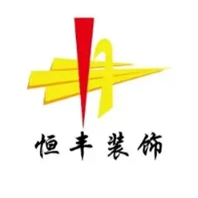 汉中恒丰装饰设计