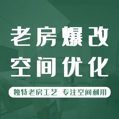 至美焕新(老房翻新)