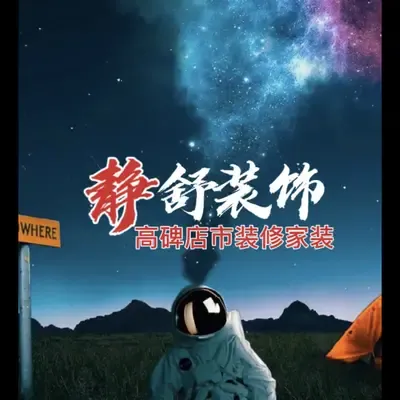 高碑店装修静舒装饰