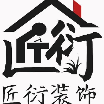 匠衍装饰