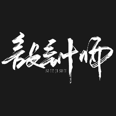 尺度设计