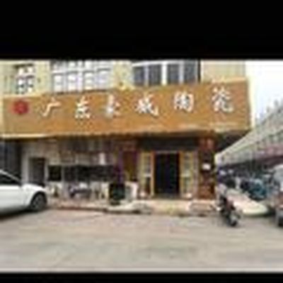 潍城豪德兴军陶瓷