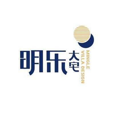 明乐大宅（沈阳）设计装饰有限公司