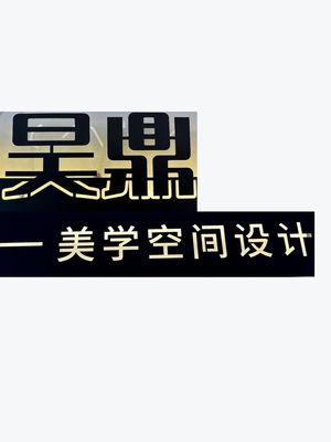 昊鼎全案设计