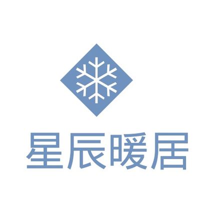 星辰暖居