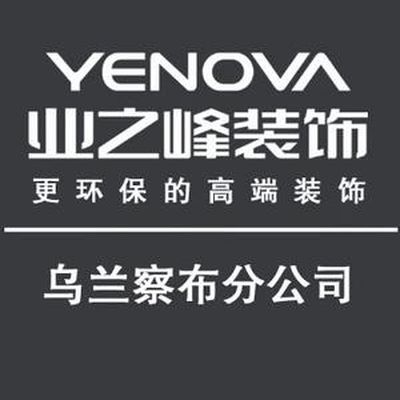 业之峰装饰乌兰察布店