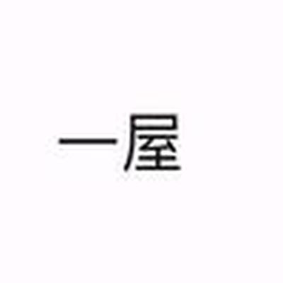一屋呀
